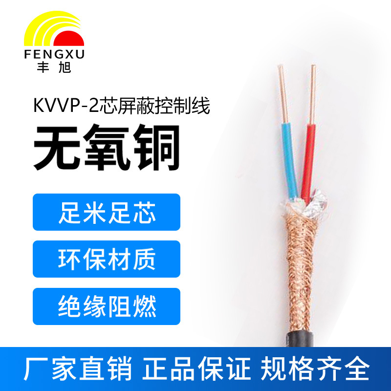 豐旭國標2芯阻燃屏蔽控制電纜ZR-KVVP485線纜