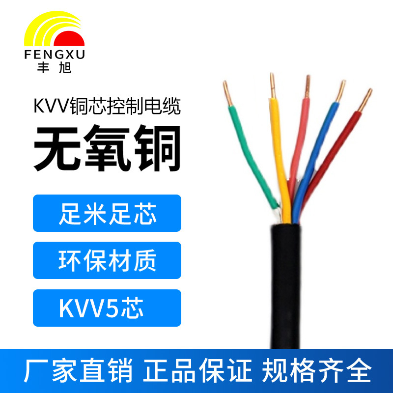 豐旭國標純銅芯控制電力電纜KVV5芯1.0 1.5 2.5 4 6單股阻燃電纜