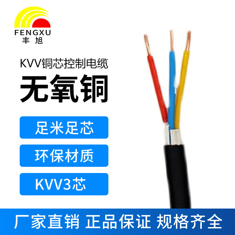 廠家直銷豐旭國標阻燃3芯控制電纜KVV廠家直銷豐旭國標阻燃3芯控制電纜KVV1.0 1.5 2.5 4 6平方電纜電纜