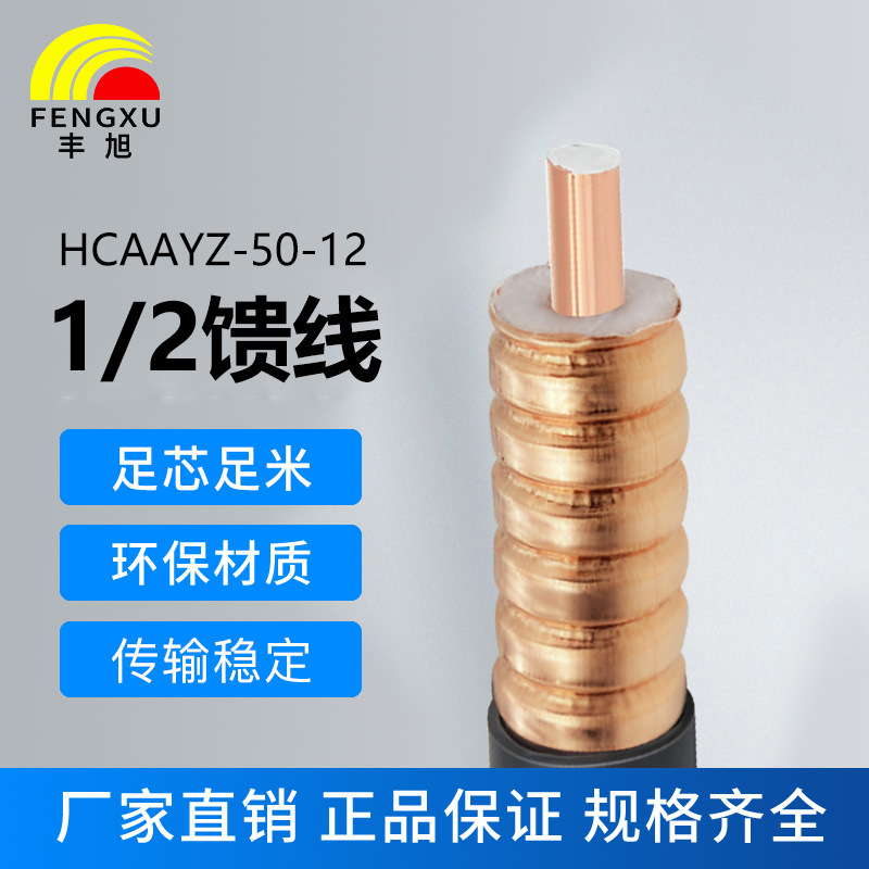 豐旭1/2饋線信號連接線HCAAYZ-50-12波紋管低煙無鹵7/ 8饋管螺紋鎧